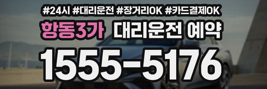 항동3가 대리운전 예약