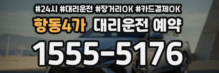 항동4가 대리운전 예약