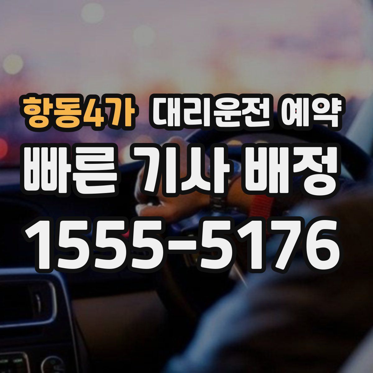 항동4가 대리운전 예약