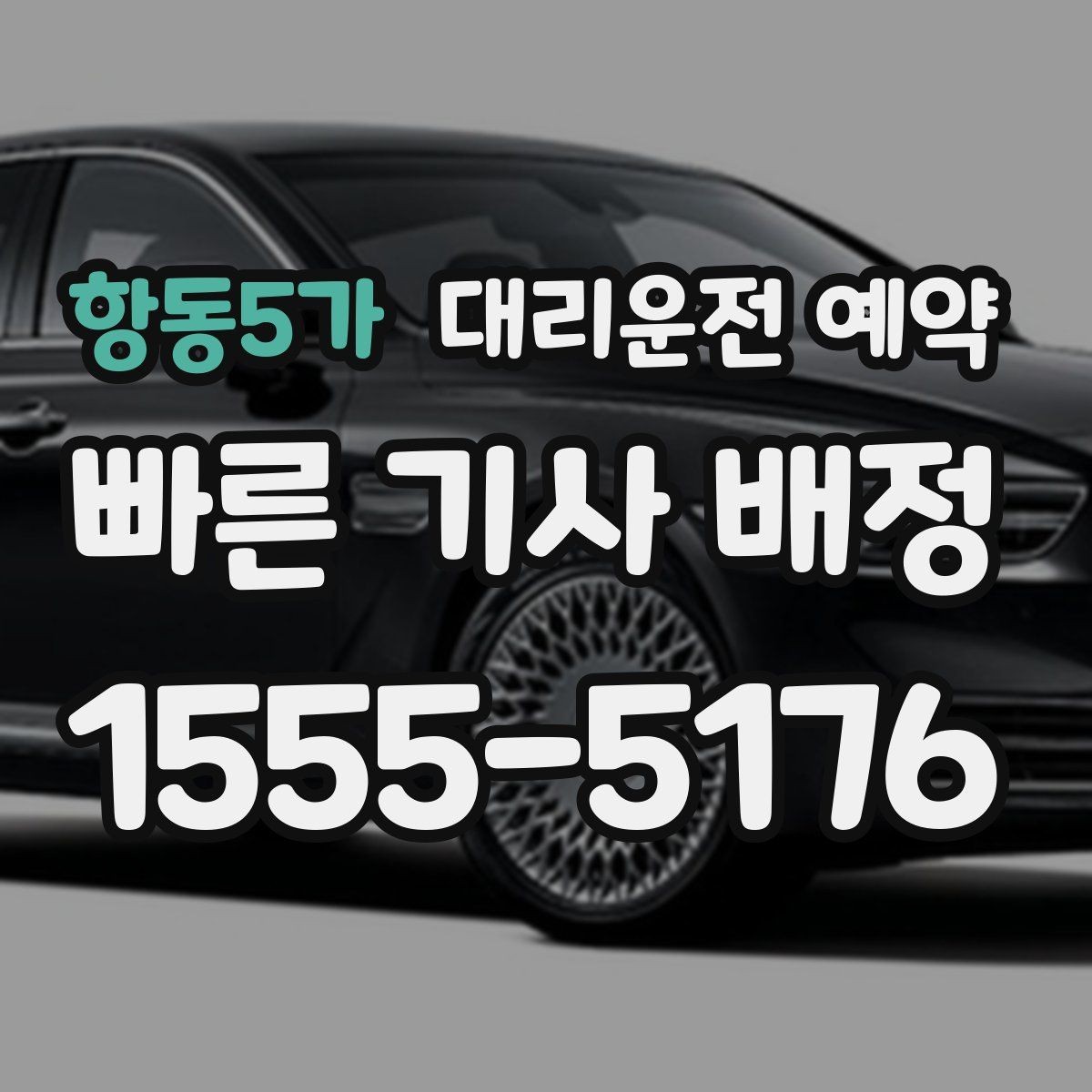 항동5가 대리운전 예약 비상등 차량 위치 안내가 필요한 이유