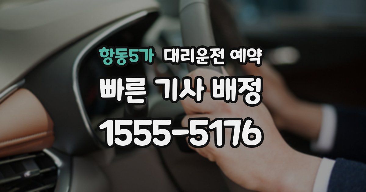 항동5가 대리운전 예약