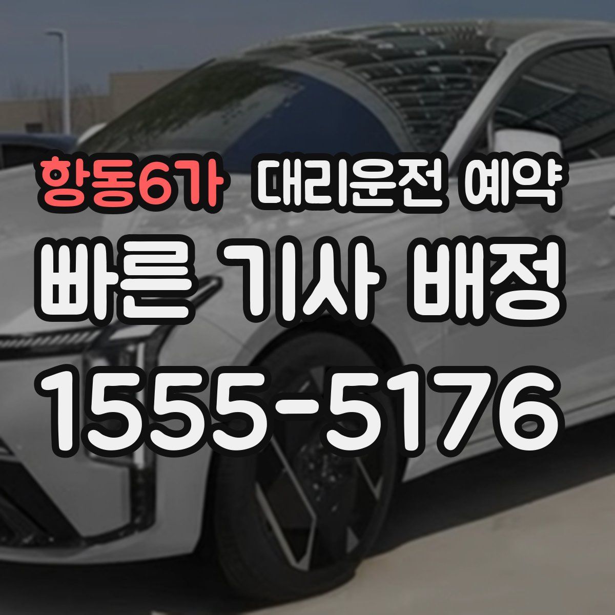 항동6가 대리운전 예약
