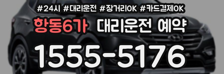 항동6가 대리운전 예약
