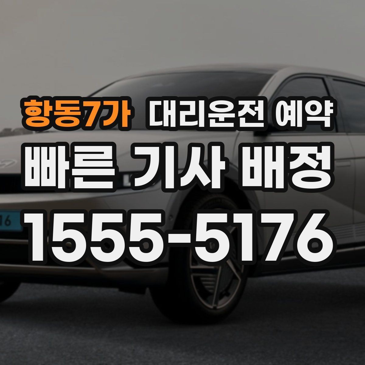 항동7가 대리운전 예약 비상등 차 위치 안내가 도움이 되는 이유