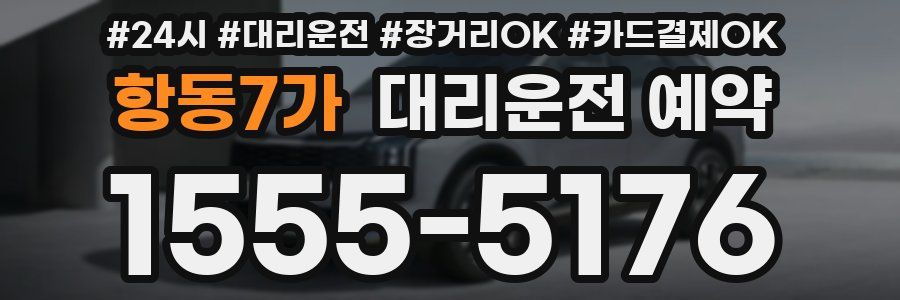 항동7가 대리운전 예약