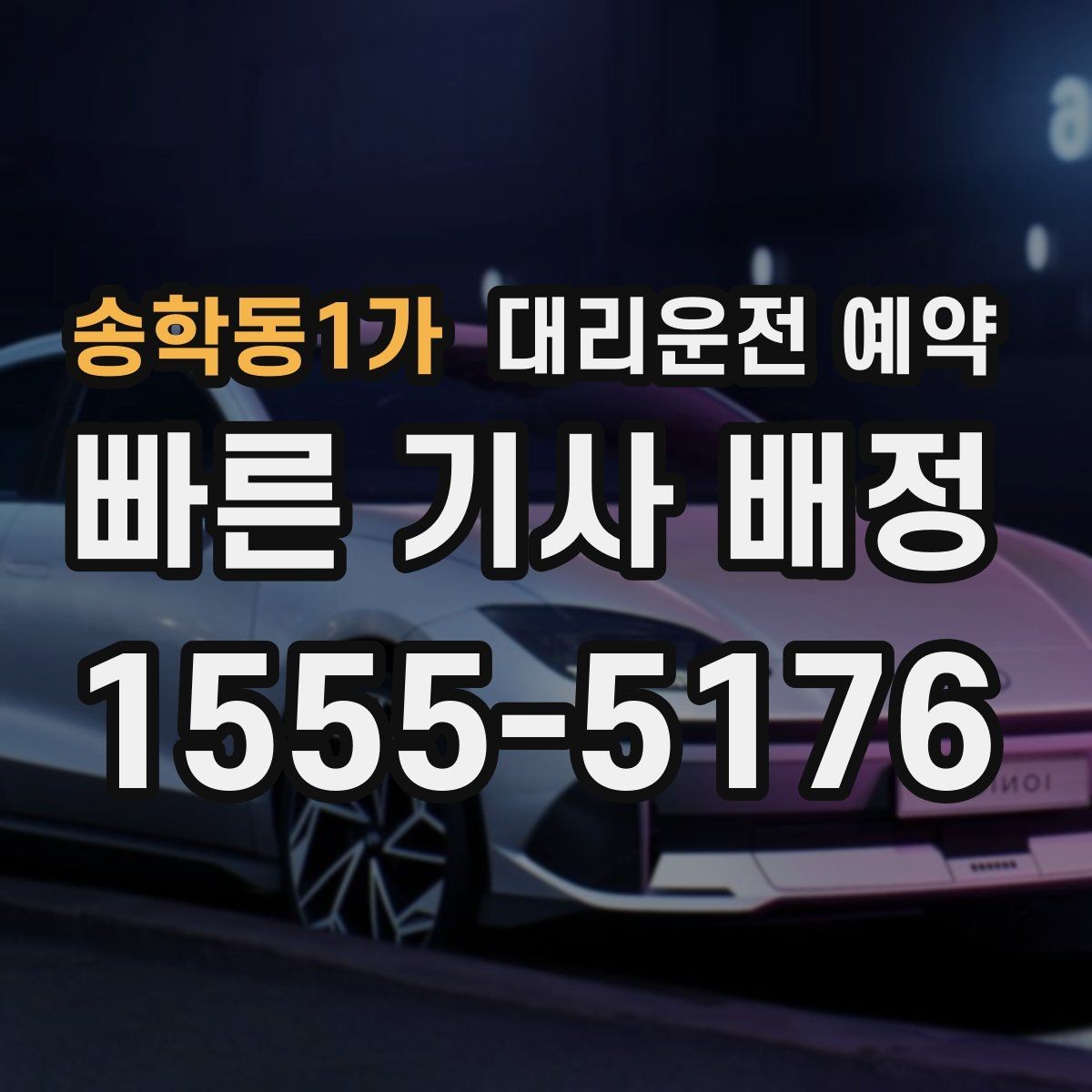송학동1가 대리운전 예약 예약이 특히 유리한 사람들의 공통점