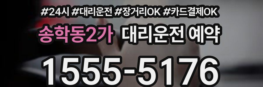 송학동2가 대리운전 예약