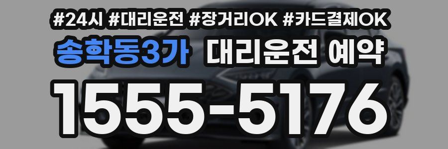 송학동3가 대리운전 예약