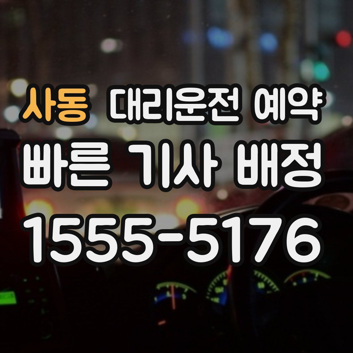 사동 대리운전 예약