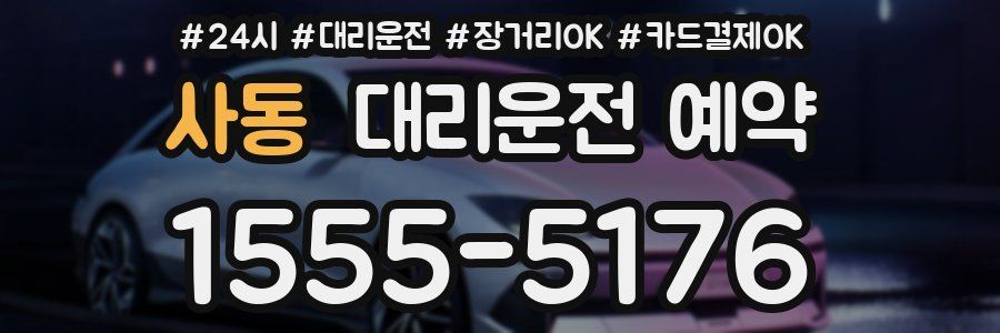 사동 대리운전 예약