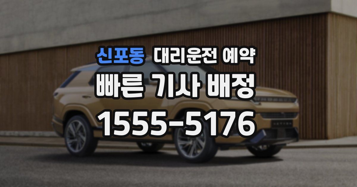 신포동 대리운전 예약