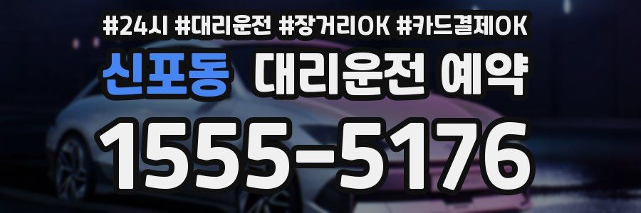 신포동 대리운전 예약