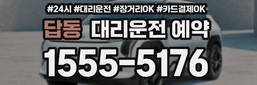 답동 대리운전 예약