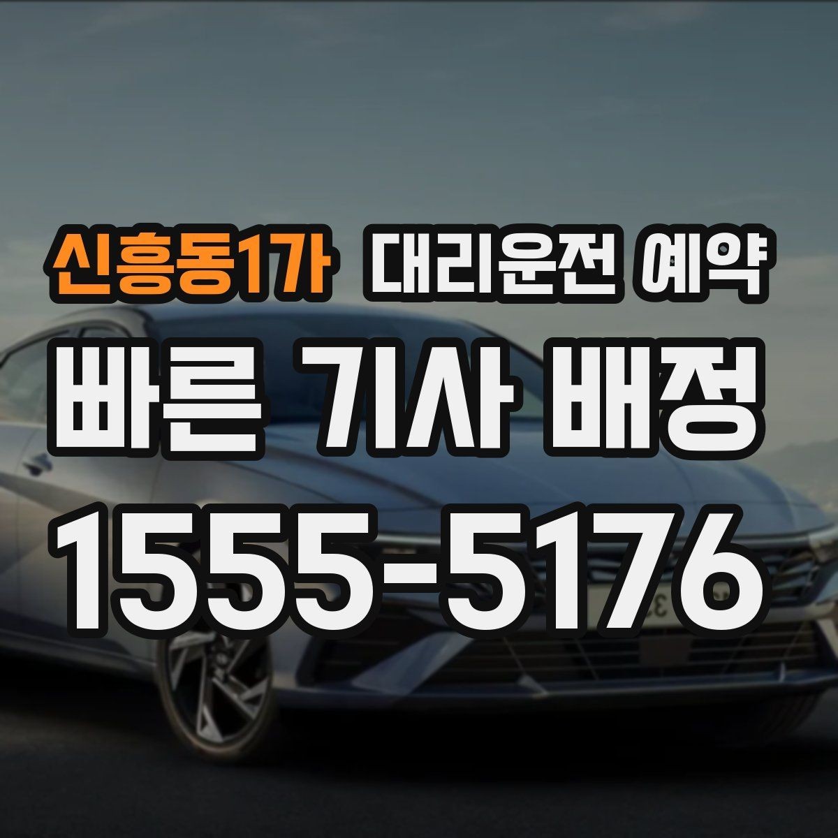 신흥동1가 대리운전 예약 당일 급할 때보다 편해지는 이유