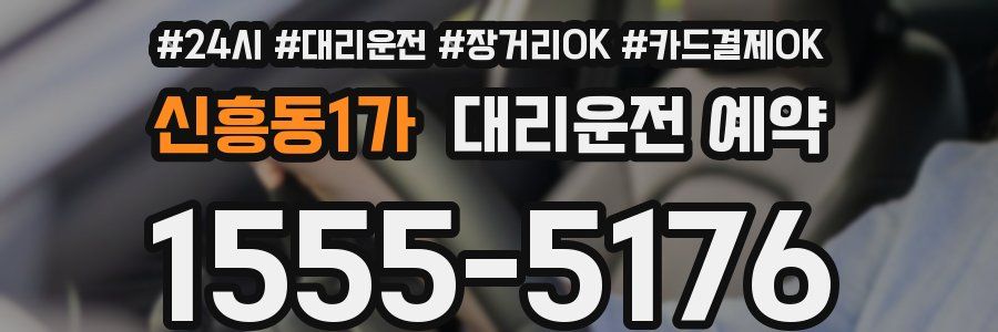 신흥동1가 대리운전 예약