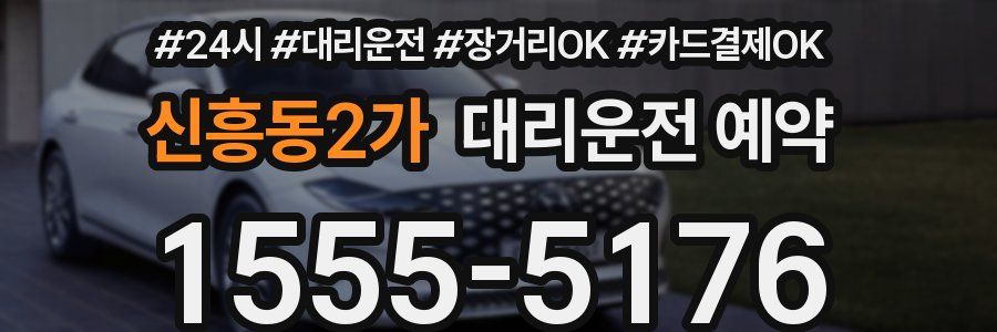 신흥동2가 대리운전 예약