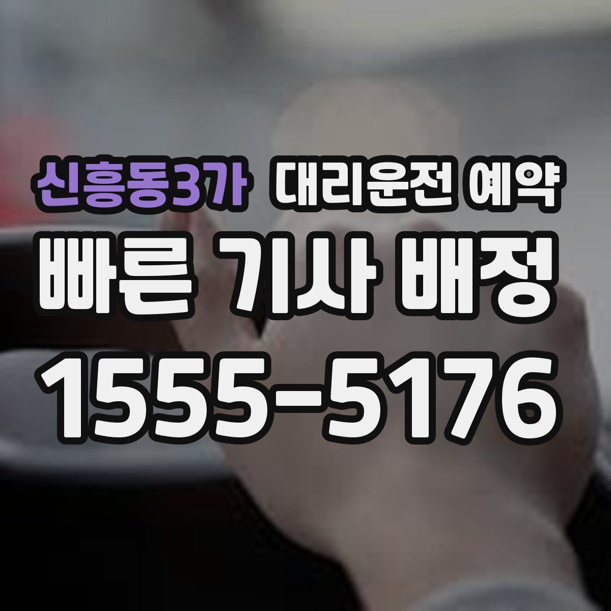 신흥동3가 대리운전 예약
