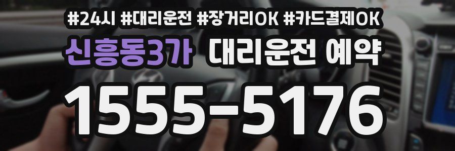 신흥동3가 대리운전 예약