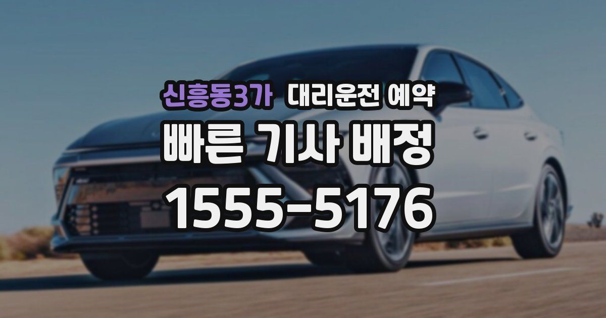 신흥동3가 대리운전 예약