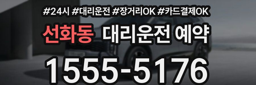 선화동 대리운전 예약