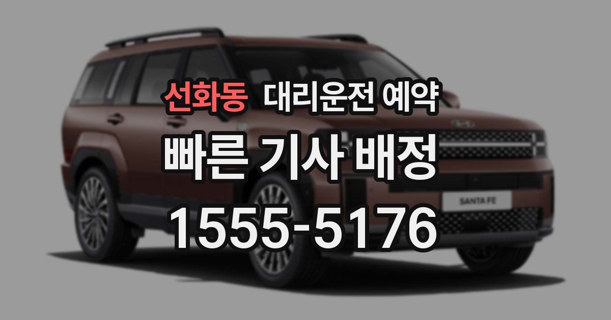 선화동 대리운전 예약