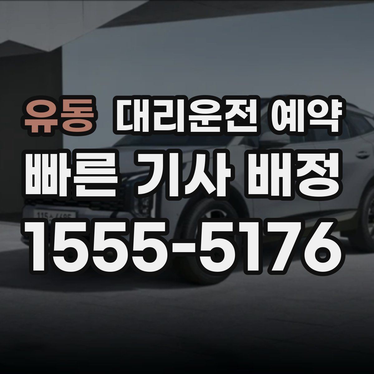 유동 대리운전 예약 정비소 입고 출고 일정에 맞추는 방법