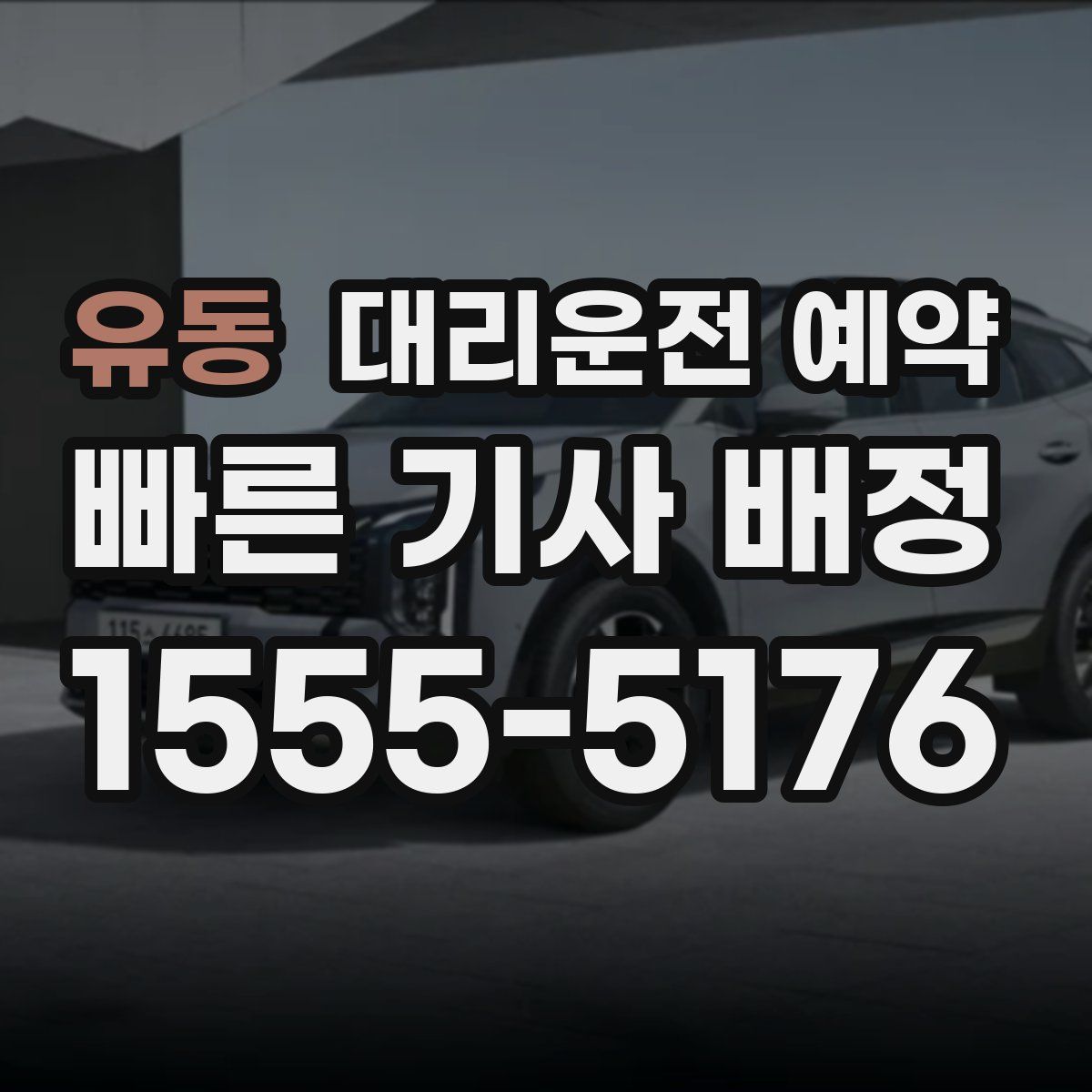 유동 대리운전 예약