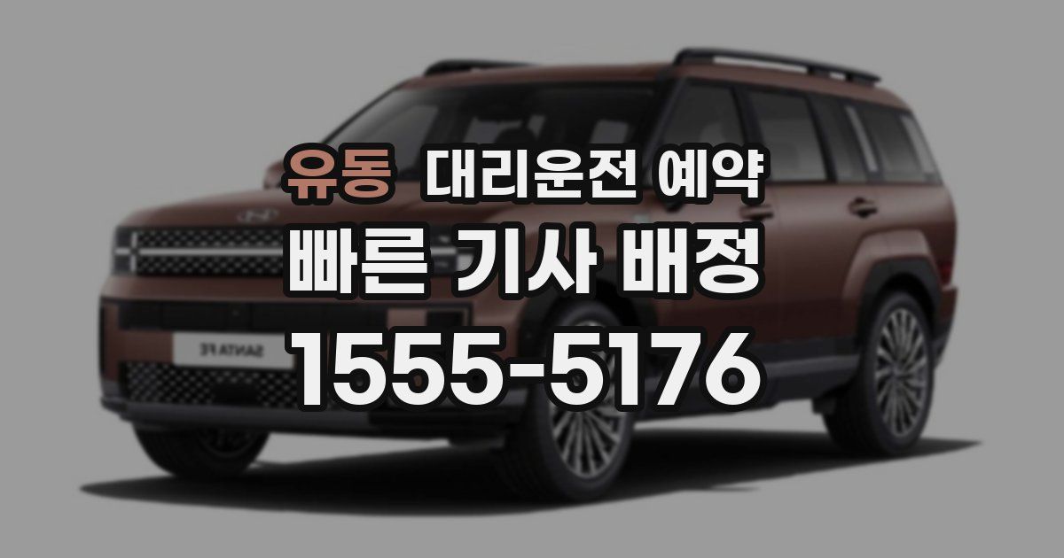 유동 대리운전 예약