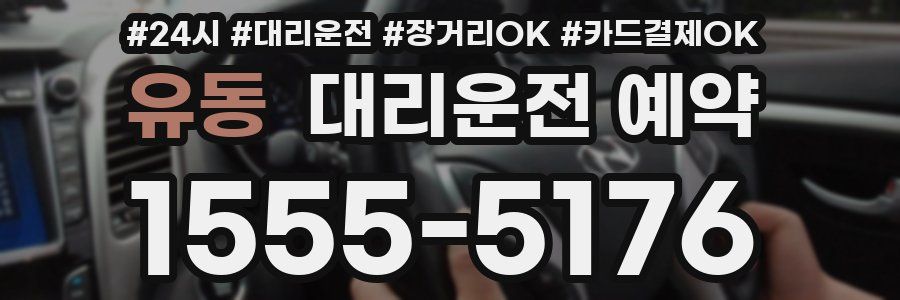 유동 대리운전 예약