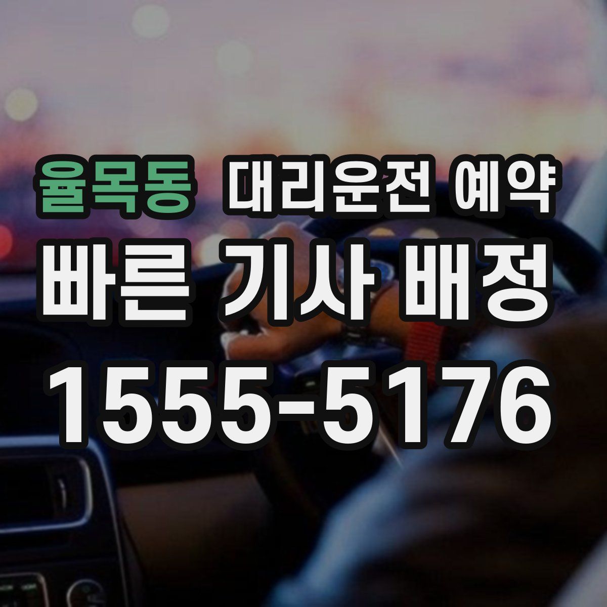 율목동 대리운전 예약