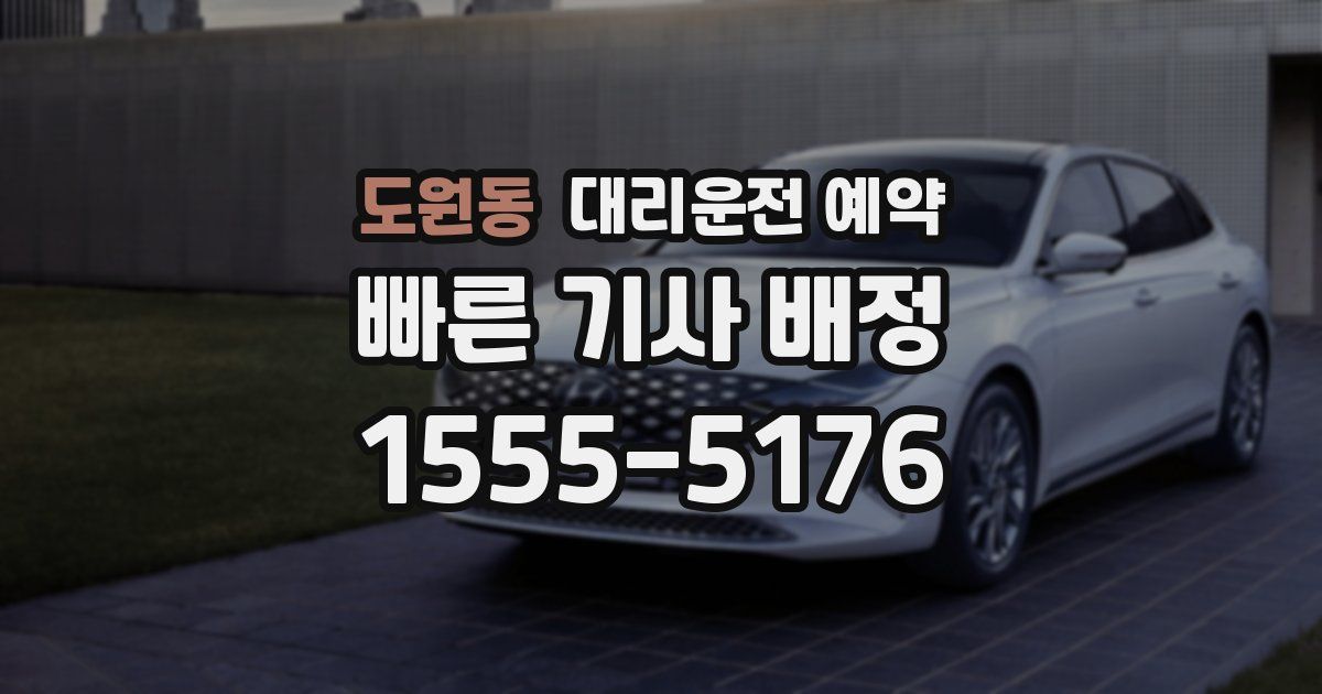 도원동 대리운전 예약