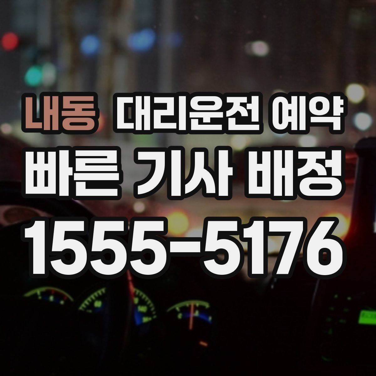 내동 대리운전 예약 주차만 부탁하고 싶을 때 가능한지