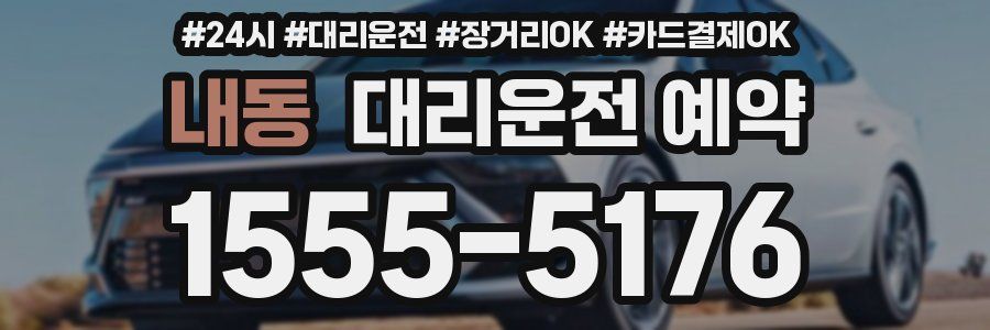 내동 대리운전 예약