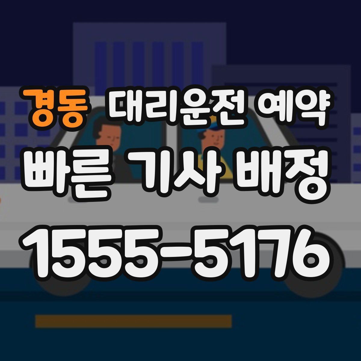 경동 대리운전 예약 기사 도착 전에 준비하면 좋은 것