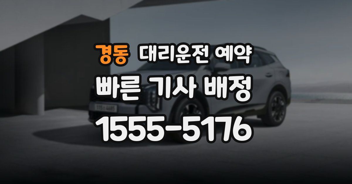 경동 대리운전 예약