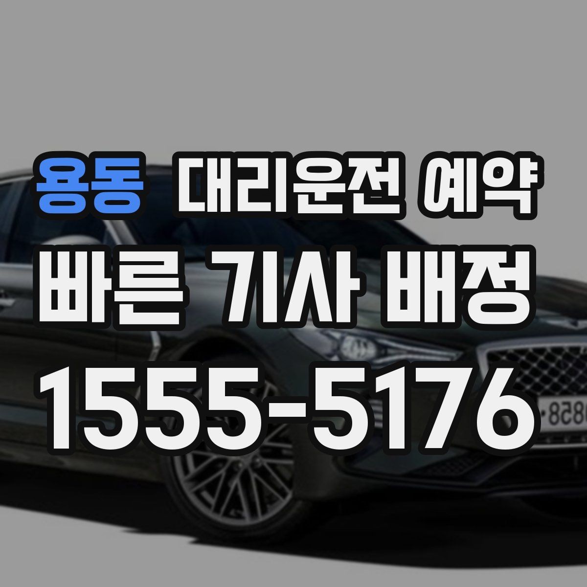 용동 대리운전 예약 피크 시간대엔 몇 시쯤 예약이 좋을까