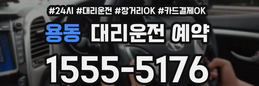 용동 대리운전 예약