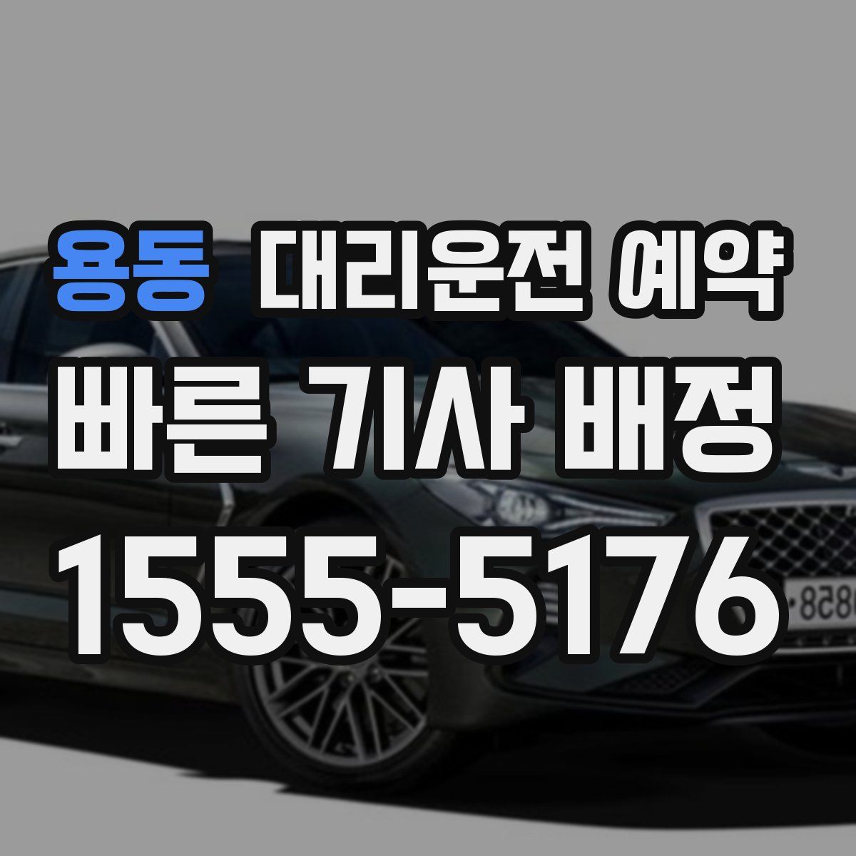 용동 대리운전 예약