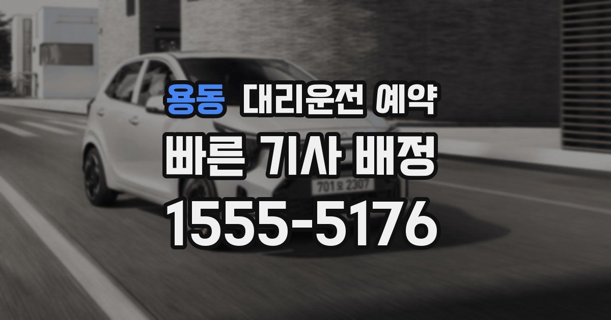 용동 대리운전 예약