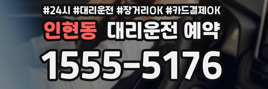 인현동 대리운전 예약