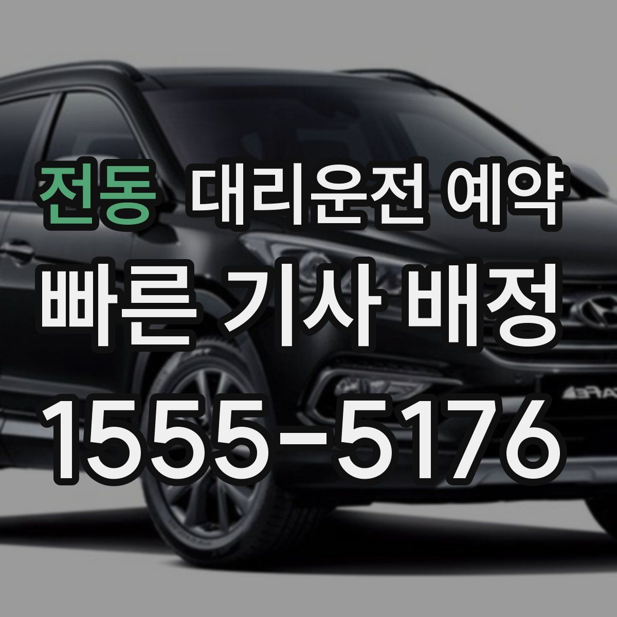 전동 대리운전 예약