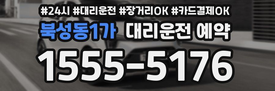 북성동1가 대리운전 예약