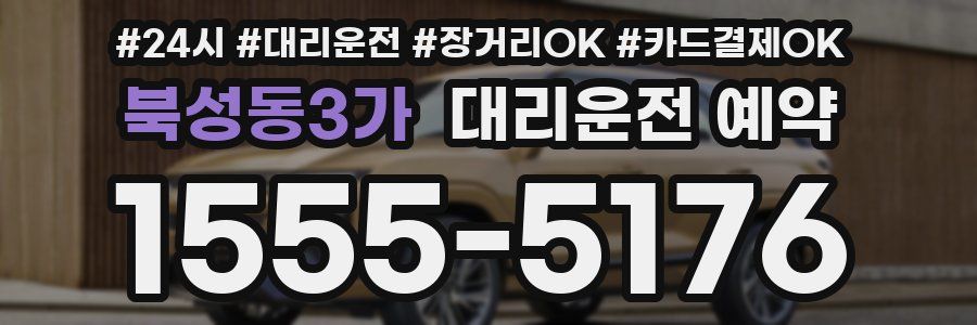 북성동3가 대리운전 예약