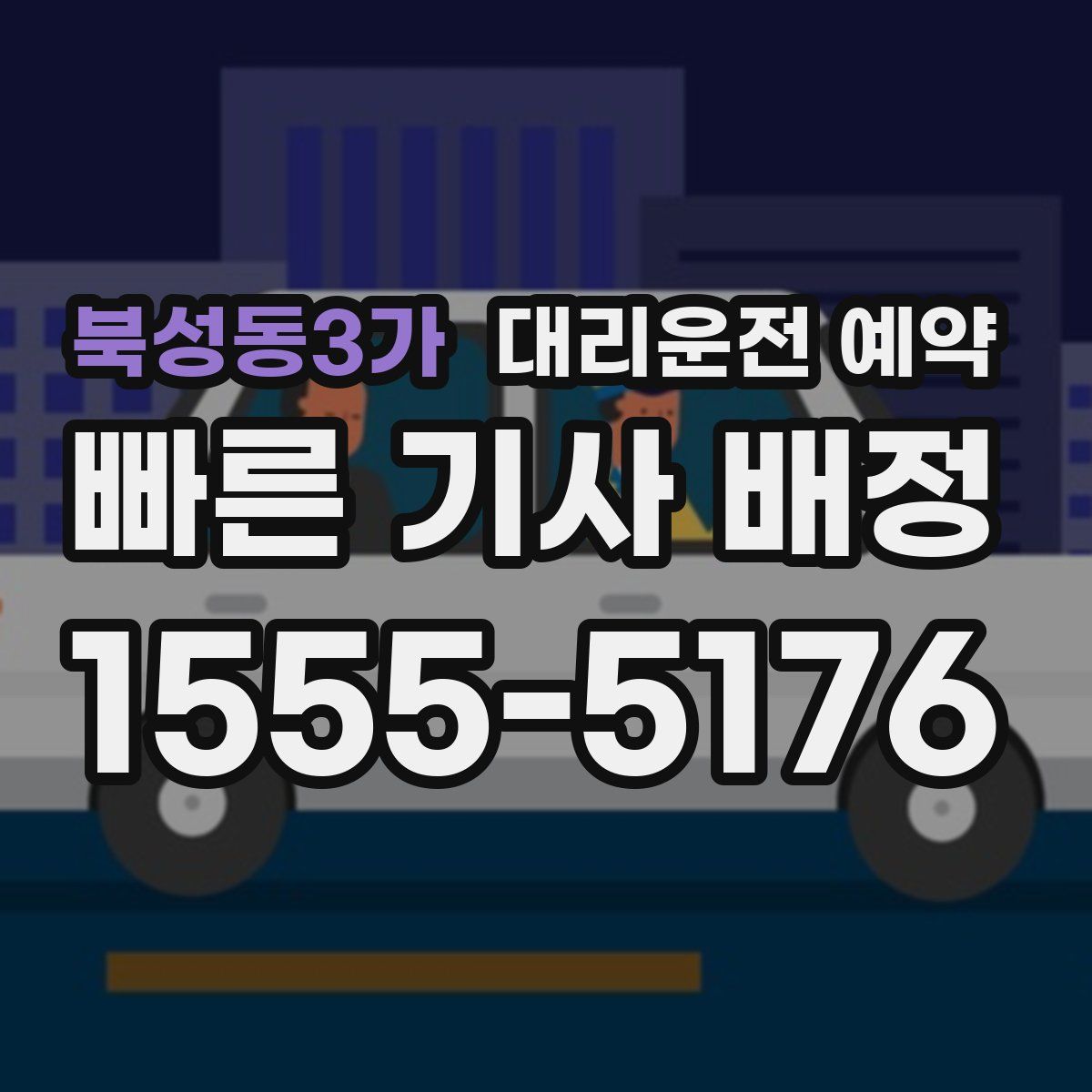 북성동3가 대리운전 예약