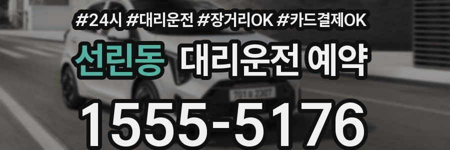 선린동 대리운전 예약