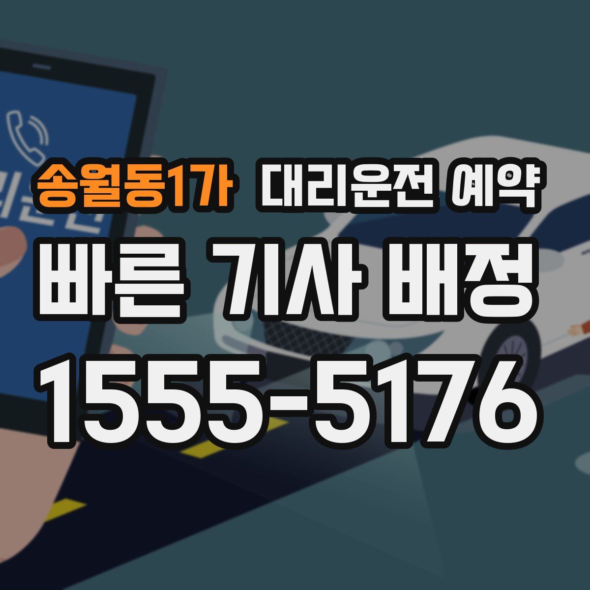 송월동1가 대리운전 예약