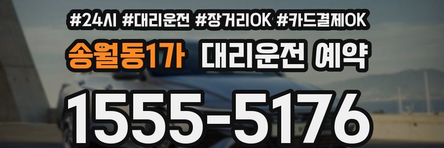 송월동1가 대리운전 예약