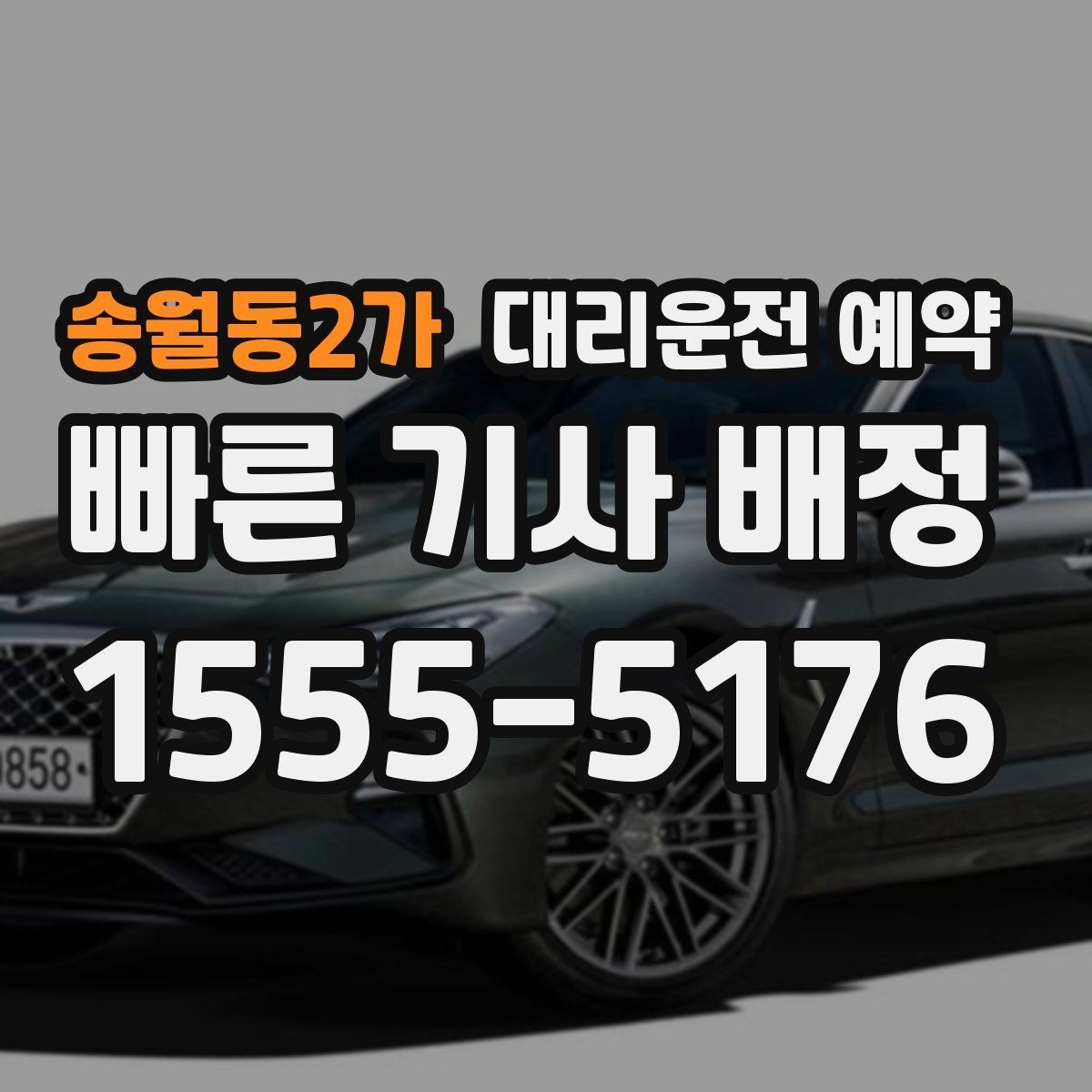 송월동2가 대리운전 예약 회식 전 미리 해두면 좋은 이유