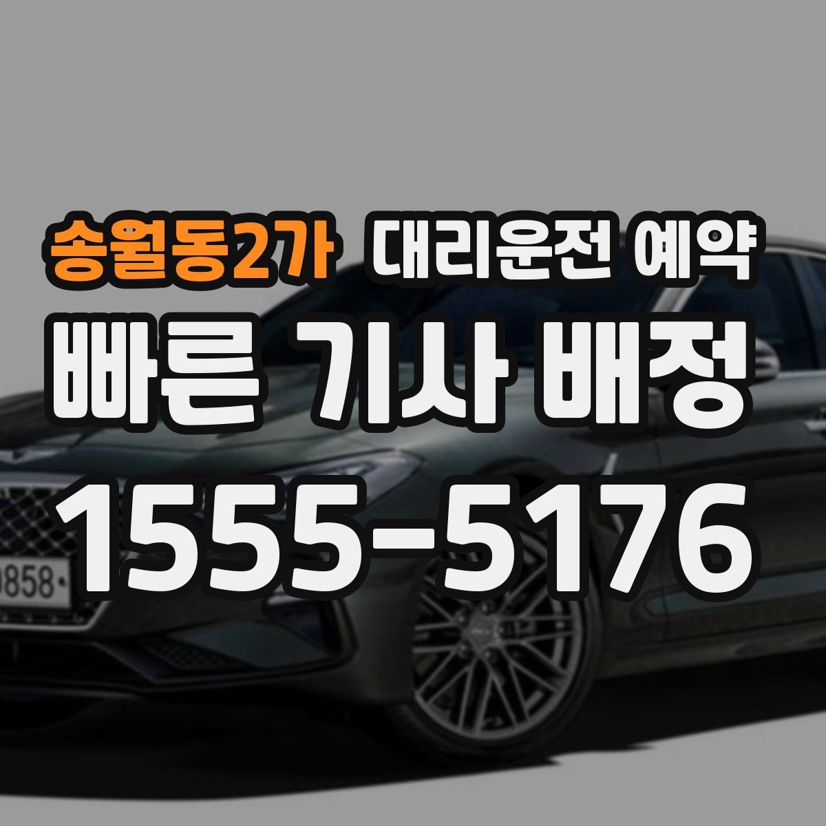 송월동2가 대리운전 예약