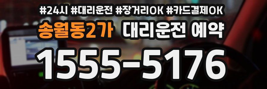 송월동2가 대리운전 예약